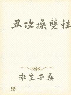 丑攻操双性美人