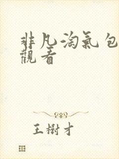 非凡淘气包免费观看