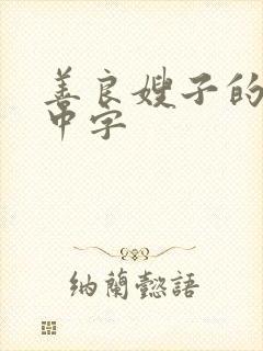 善良嫂子的高潮中字