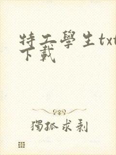 特工学生txt下载