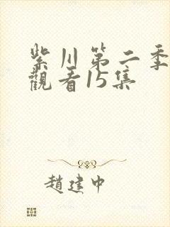 紫川第二季在线观看15集