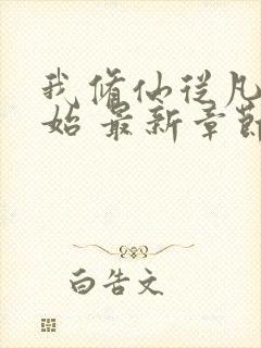 我修仙从凡人开始 最新章节 无弹窗