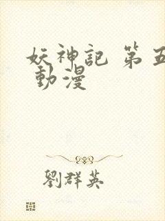 妖神记 第五季 动漫封面