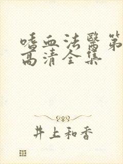 嗜血法医第一季高清全集