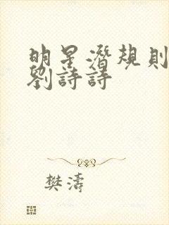 明星潜规则之皇刘诗诗