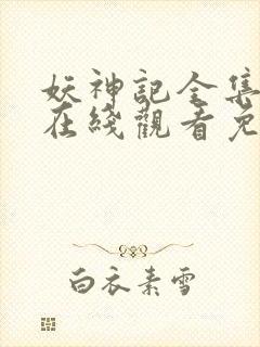 妖神记全集动漫在线观看免费版