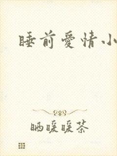 睡前爱情小故事