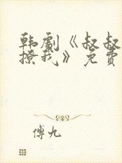 韩剧《叔叔,别撩我》免费观看全集