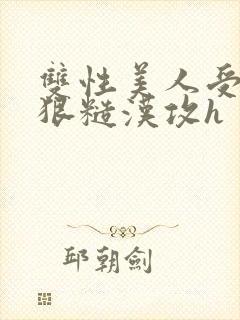 双性美人受×凶狠糙汉攻h封面