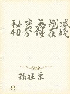 秘密无删减版140分钟在线观看封面