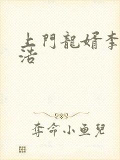 上门龙婿李洁王浩