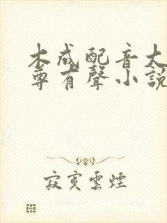 木成配音大爱仙尊有声小说