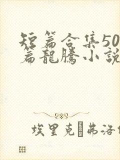 短篇合集500篇龙腾小说封面