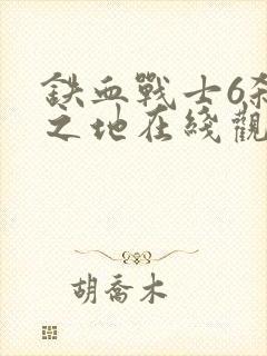 铁血战士6杀戮之地在线观看高清