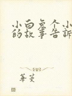 小白兔个小灰兔的故事告诉我们什么