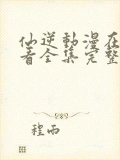 仙逆动漫在线观看全集完整版高清