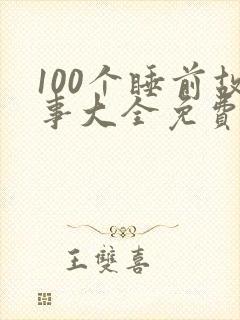 100个睡前故事大全免费阅读