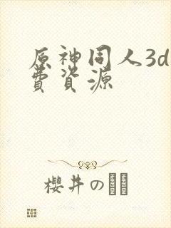 原神同人3d免费资源