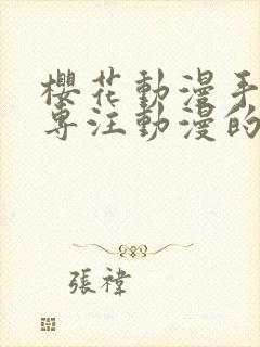 樱花动漫手机版专注动漫的门户网封面