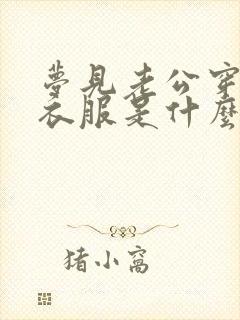 梦见老公穿红色衣服是什么预兆呢