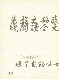 万族之劫苏宇在线阅读全文免费