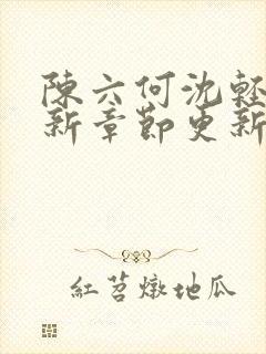 陈六何沈轻舞最新章节更新