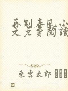 再别春风小说全文免费阅读无弹窗封面