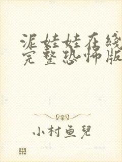 泥娃娃在线观看完整恐怖版高清