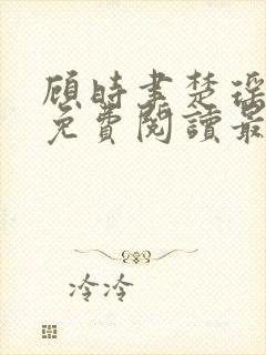 顾时聿楚瑶全文免费阅读最新章节列