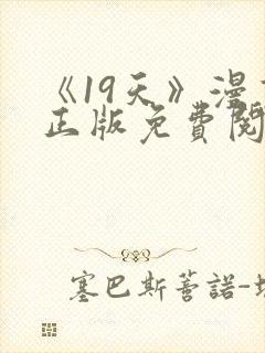 《19天》漫画正版免费阅读