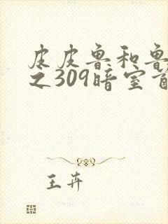 皮皮鲁和鲁西西之309暗室首映