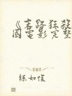 《末路狂杀》美国电影完整版免费观看封面