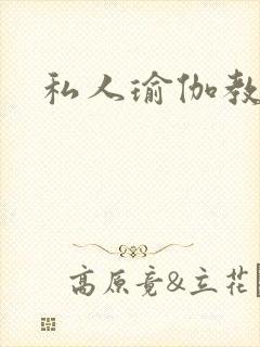 私人瑜伽教练封面