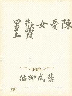 男欢女爱陈楚和王霞