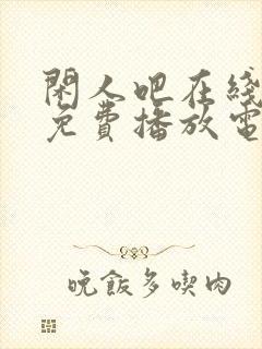 闲人吧在线观看免费播放电视剧封面