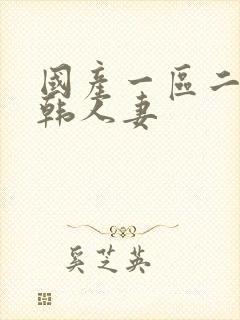 国产一区二区日韩人妻