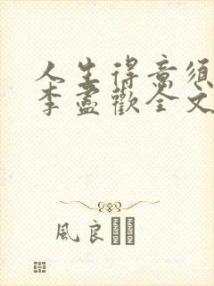 人生得意须尽欢李尽欢全文txt下载