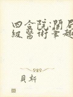 四合院:开局满级医术笔趣阁