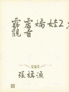 霹雳娇娃2免费观看