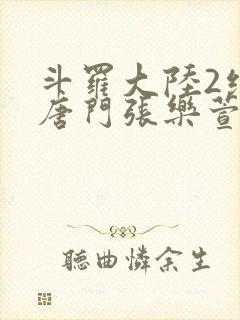 斗罗大陆2绝世唐门张乐萱