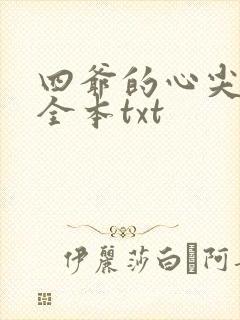 四爷的心尖宠妃全本txt