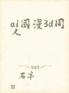 ai国漫3d同人封面