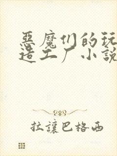 恶魔们的玩具改造工厂小说封面