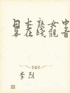 日本熟女中文字幕在线观看