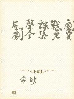 风声谍战剧电视剧全集免费观看