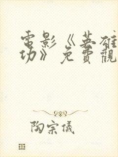 电影《英雄郑成功》免费观看