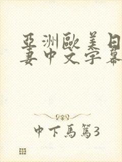 亚洲欧美日韩人妻中文字幕