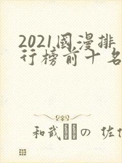 2021国漫排行榜前十名