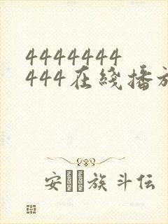 4444444444在线播放观看免费播放电视剧