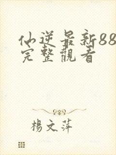 仙逆最新88集完整观看